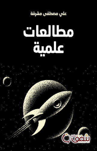 كتاب مطالعات علمية للمؤلف علي مصطفى مشرفة